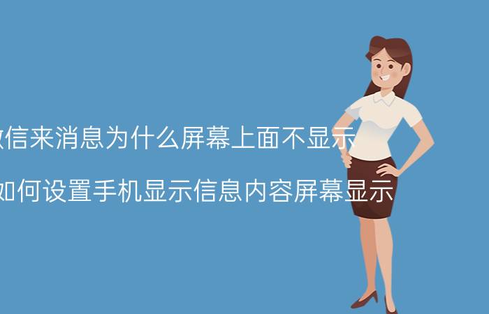 微信来消息为什么屏幕上面不显示 微信如何设置手机显示信息内容屏幕显示？